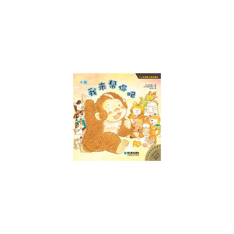 十二生肖幼儿成长绘本：小猴：我来帮你吧