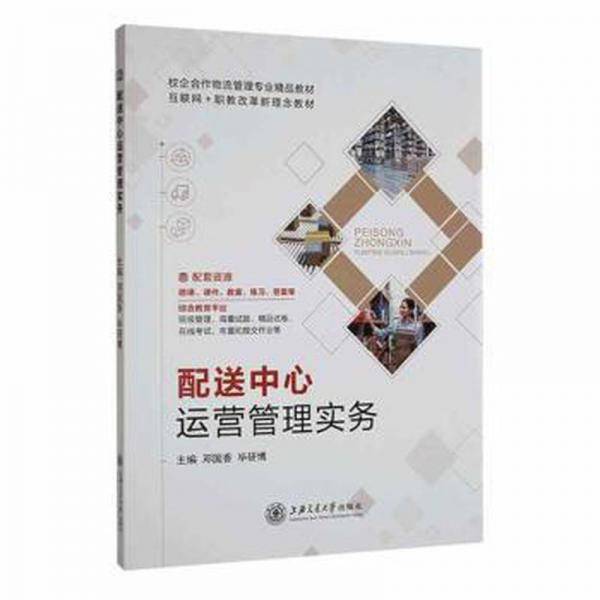 配送中心运营管理实务