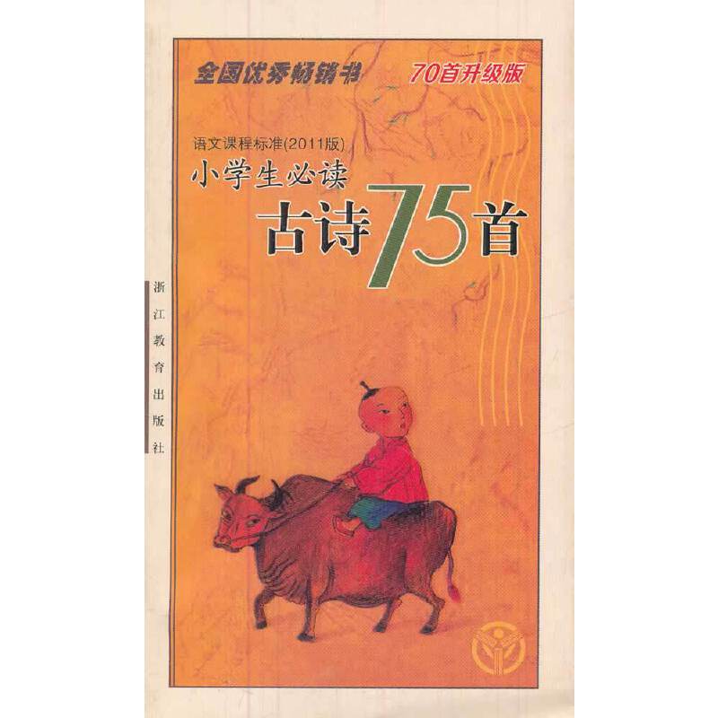 小学生必读古诗75首