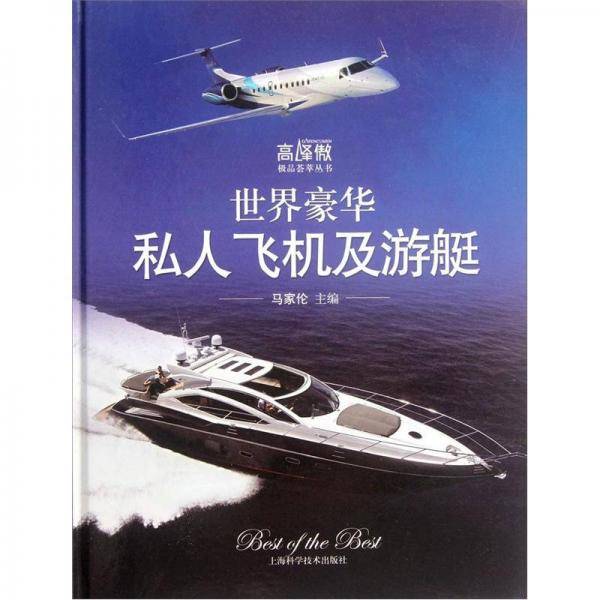 世界豪华私人飞机及游艇