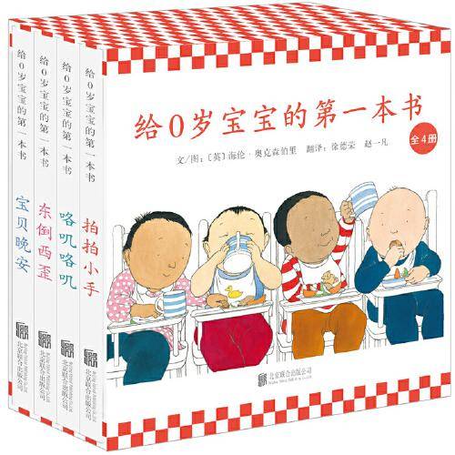 给0岁宝宝的第一本书（全4册）