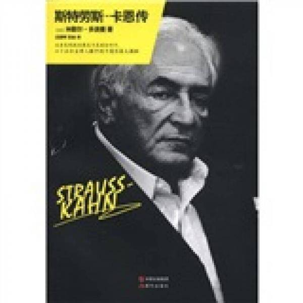 斯特劳斯-卡恩传