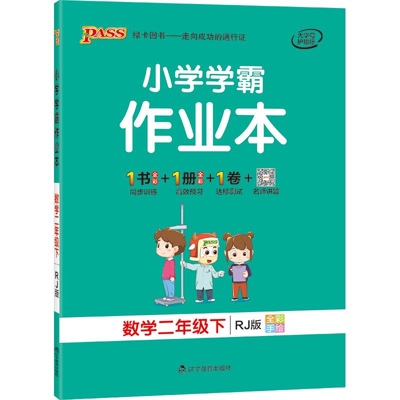 小学学霸作业本：数学（二年级下 RJ版 全彩手绘）
