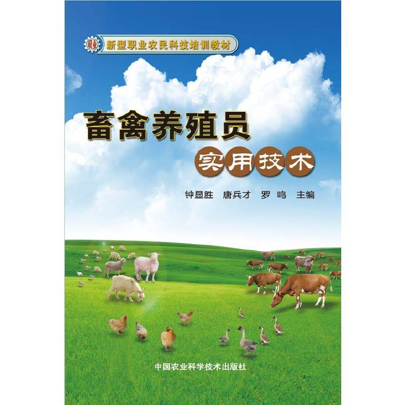 畜禽养殖员实用技术