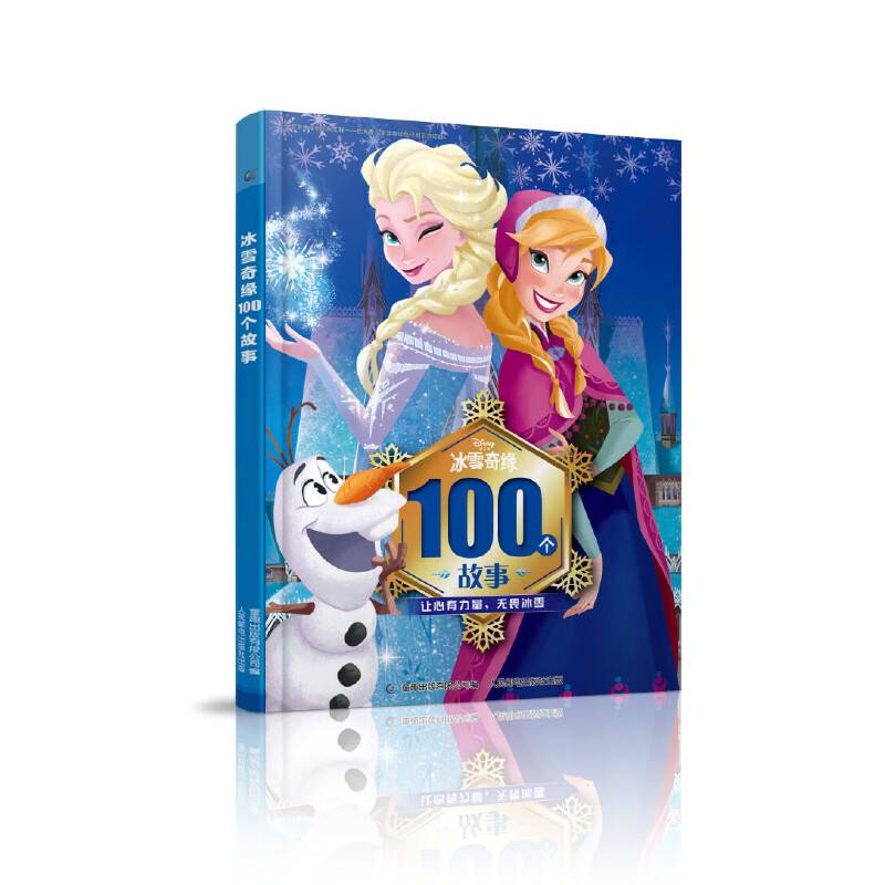 冰雪奇缘100个故事