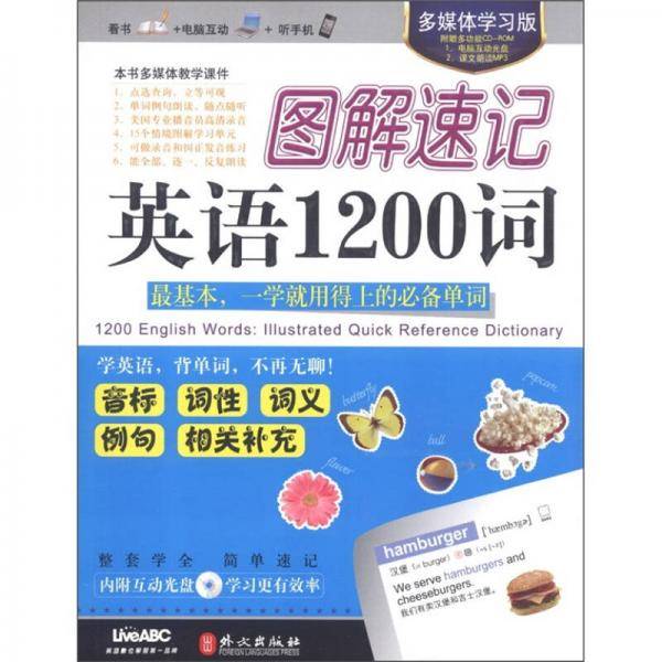 图解速记英语1200词