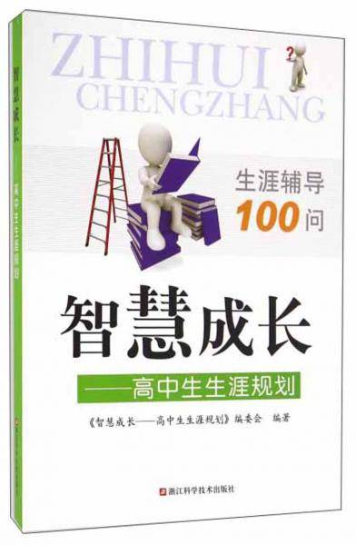 智慧成长：高中生生涯规划（生涯辅导100问）