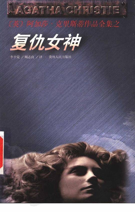 复仇女神/阿加莎·克里斯蒂作品全集
