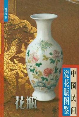 中国民间瓷花瓶图鉴