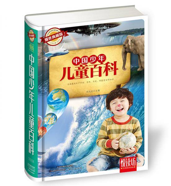 中国少年儿童百科（耀世典藏版）