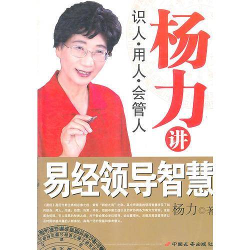 杨力讲易经领导智慧