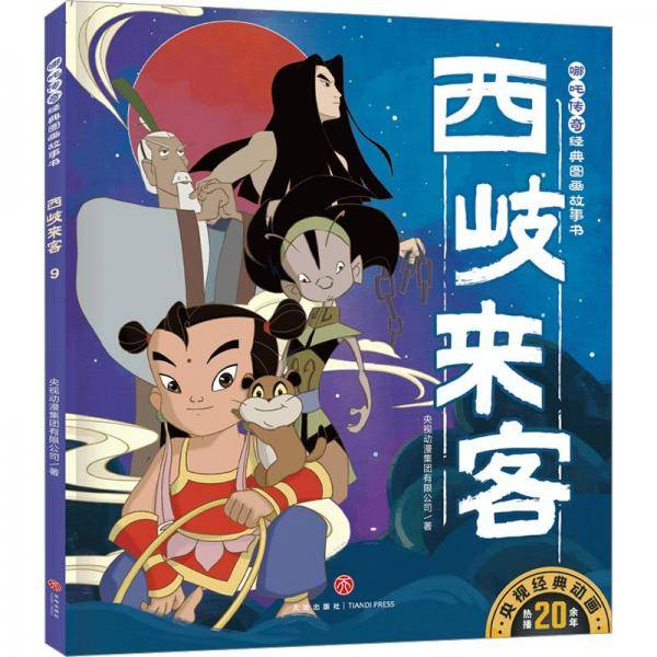 西岐来客