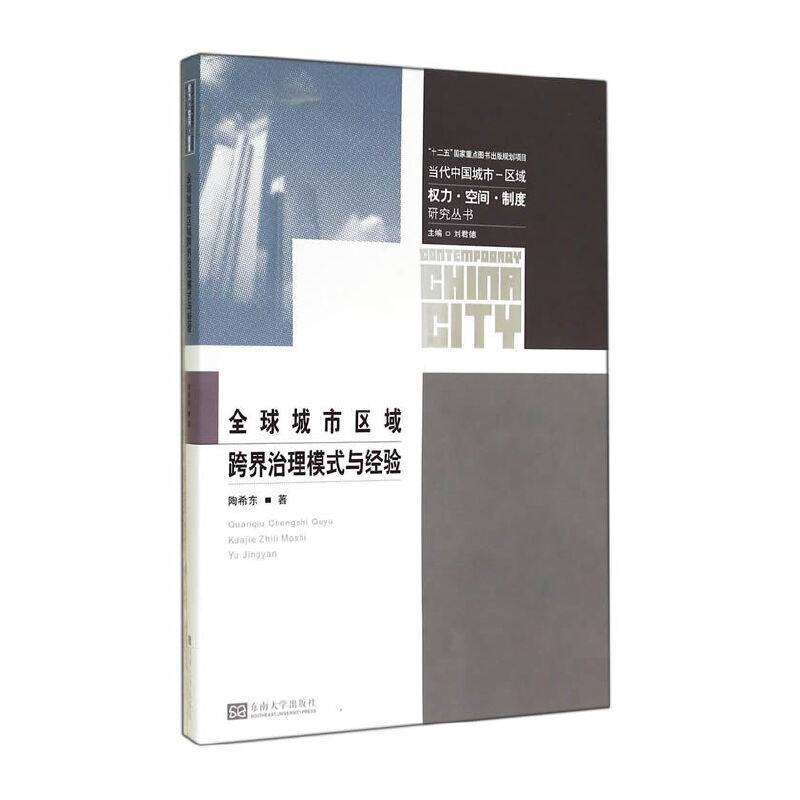 全球城市区域跨界治理模式与经验