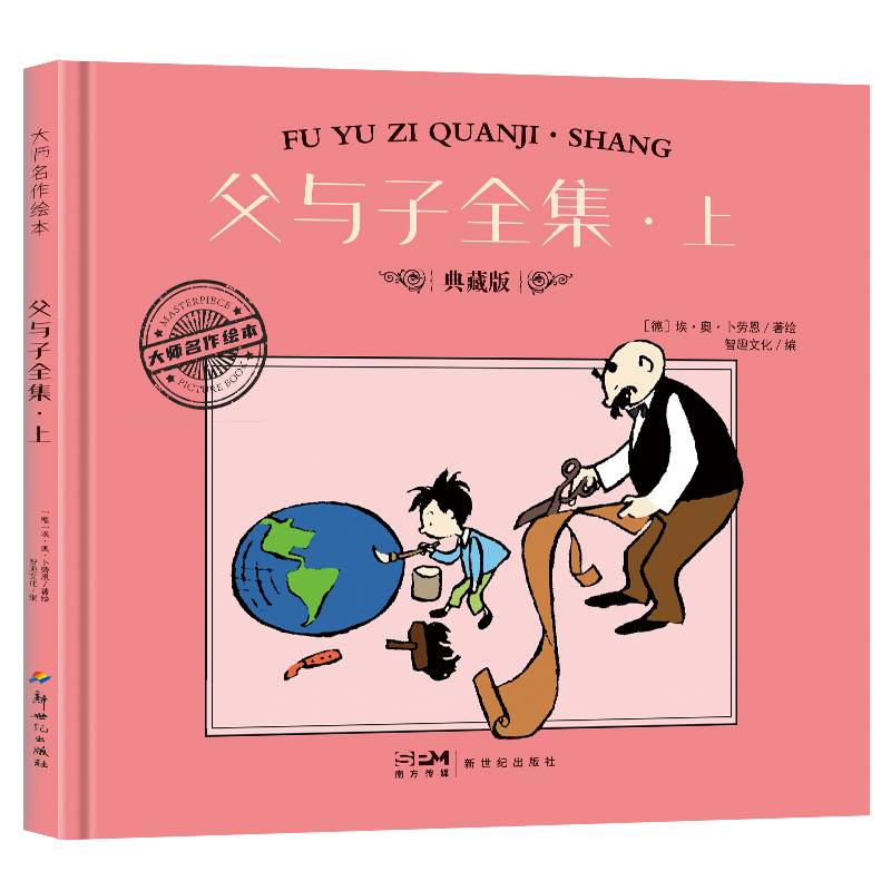 大师名作绘本·父与子全集·上