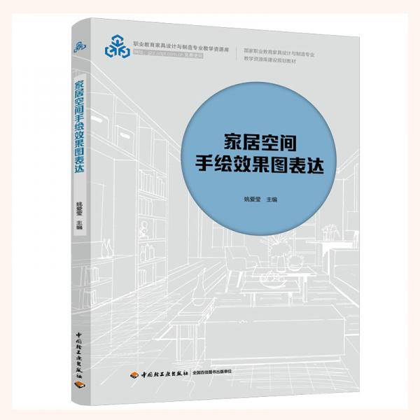 家居空间手绘效果图表达（国家职业教育家具设计与制造专业教学资源库建设规划教材）