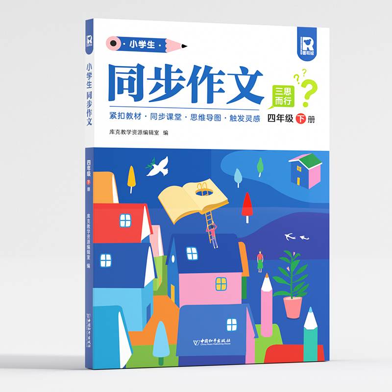 小学生同步作文四年级下册人教版小学语文教材全解阅读理解思维导图写作技巧素材范文辅导书