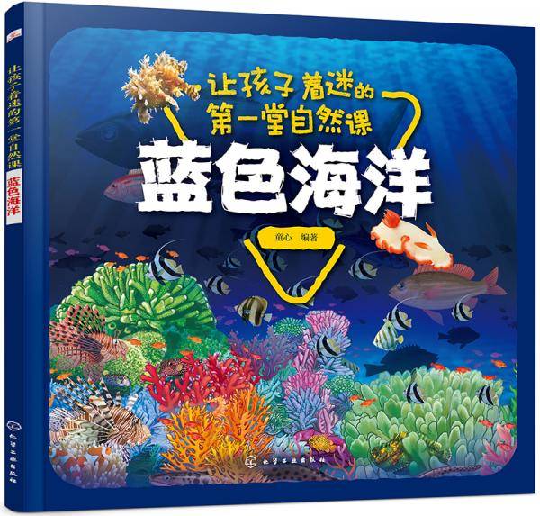 让孩子着迷的第一堂自然课――蓝色海洋