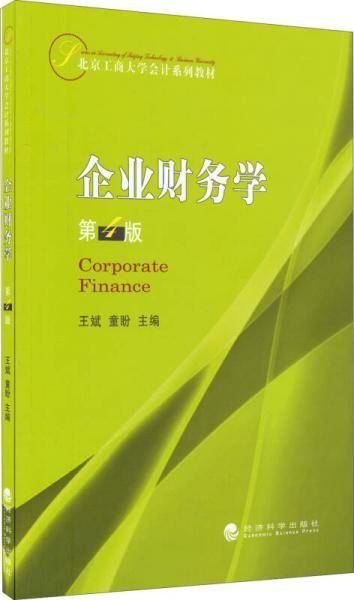 企业财务学（第4版）