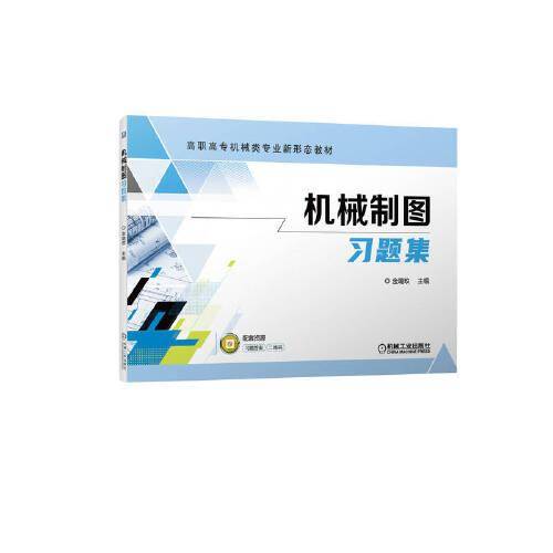 机械制图习题集