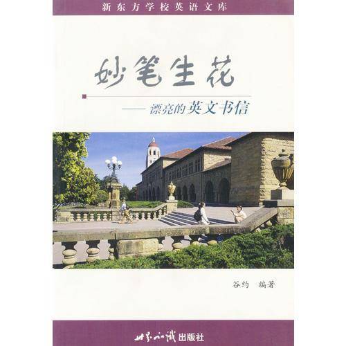 妙笔生花:漂亮的英文书信