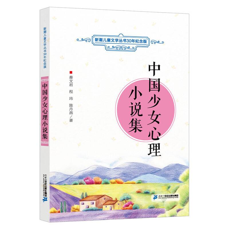 中国少女心理小说集 新潮儿童文学丛书30年纪念版