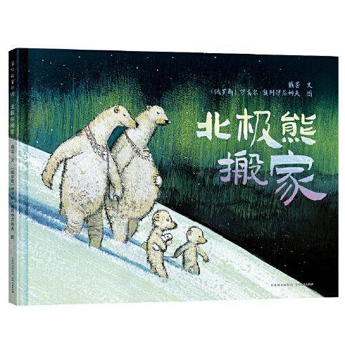 北极熊搬家