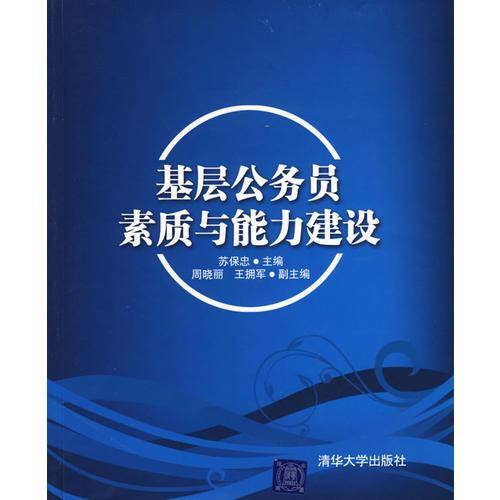 基层公务员素质与能力建设