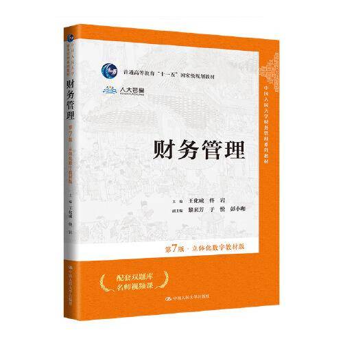 财务管理（第7版·立体化数字教材版）（中国人民大学财务管理系列教材；）