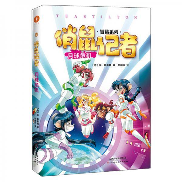 俏鼠记者 月球危机