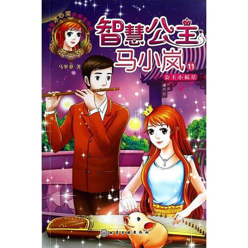 智慧公主马小岚11--公主小福星(香港母后级作家倾力打造的完美智慧公主传奇故事)