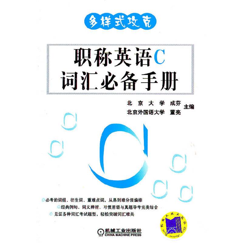 多样式攻克 职称英语C词汇必备手册