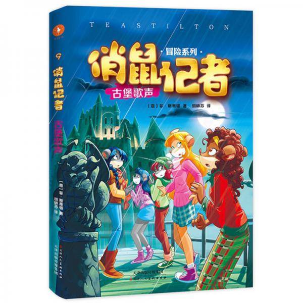 俏鼠记者 古堡歌声