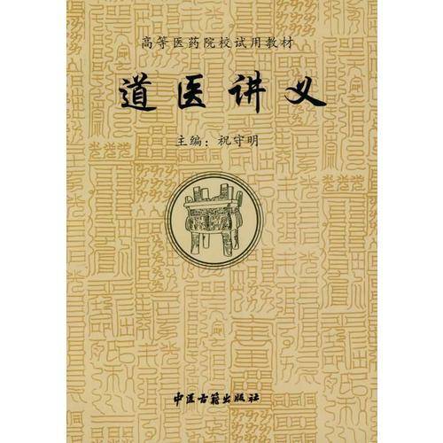 道医讲义