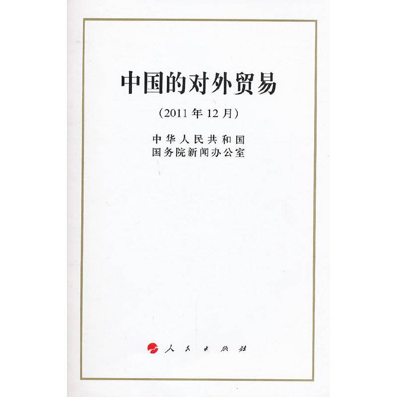 中国的对外贸易