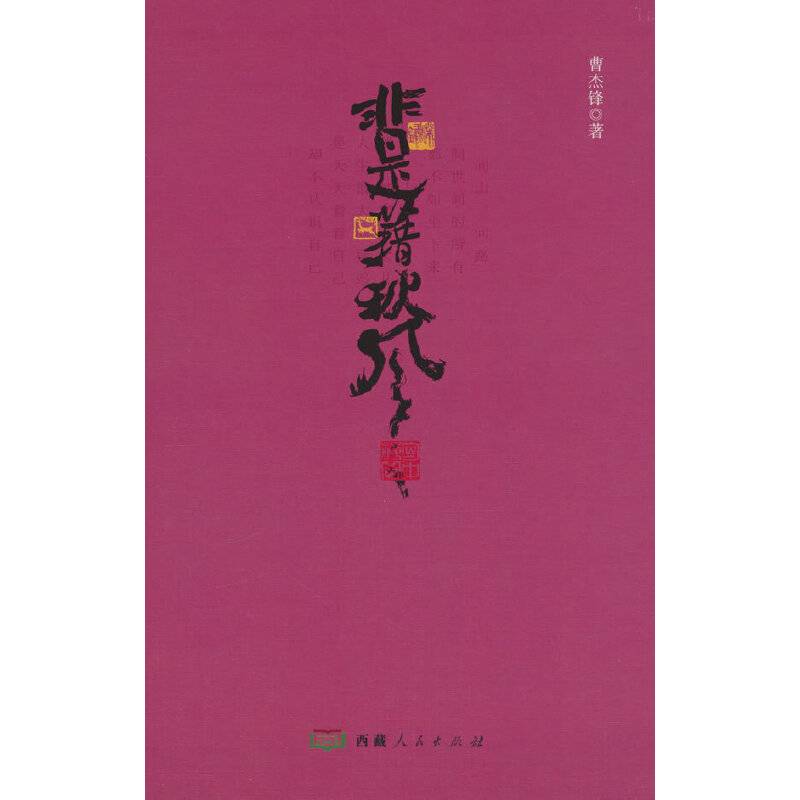 非是籍秋风