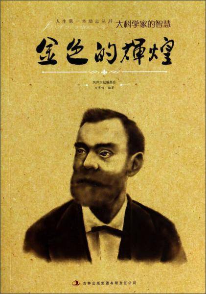 人生第一本励志丛书：金色的辉煌
