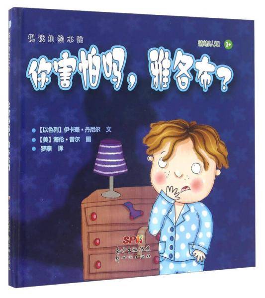 悦读角绘本馆：你害怕吗，雅各布？