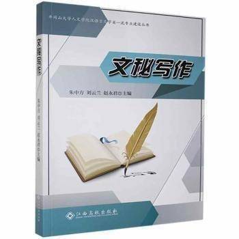 文秘写作 朱中方 刘云兰 赵永君 江西高校出版社 9787576208641