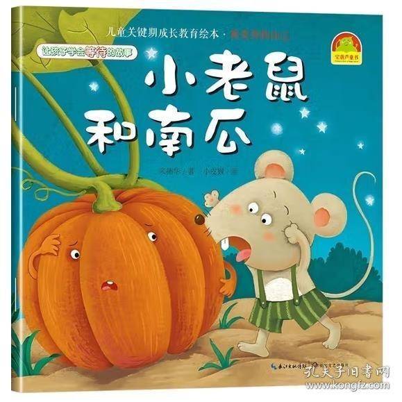 小老鼠和南瓜
