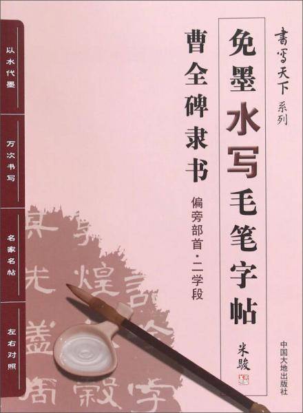 书写天下系列：免墨水写毛笔字帖（曹全碑隶书偏旁部首二学段）