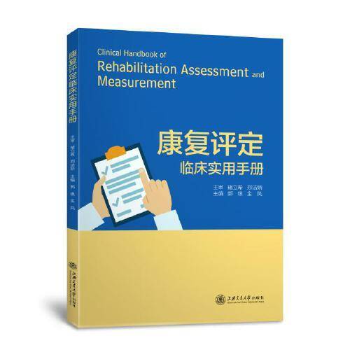 康复评定临床实用手册