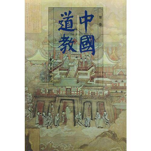 中国道教：第二卷