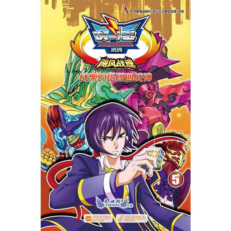 战斗王飓风战魂5.战栗的塔顶四战神