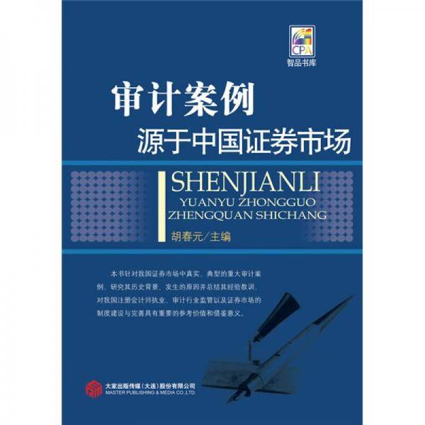 审计案例源于中国证券市场