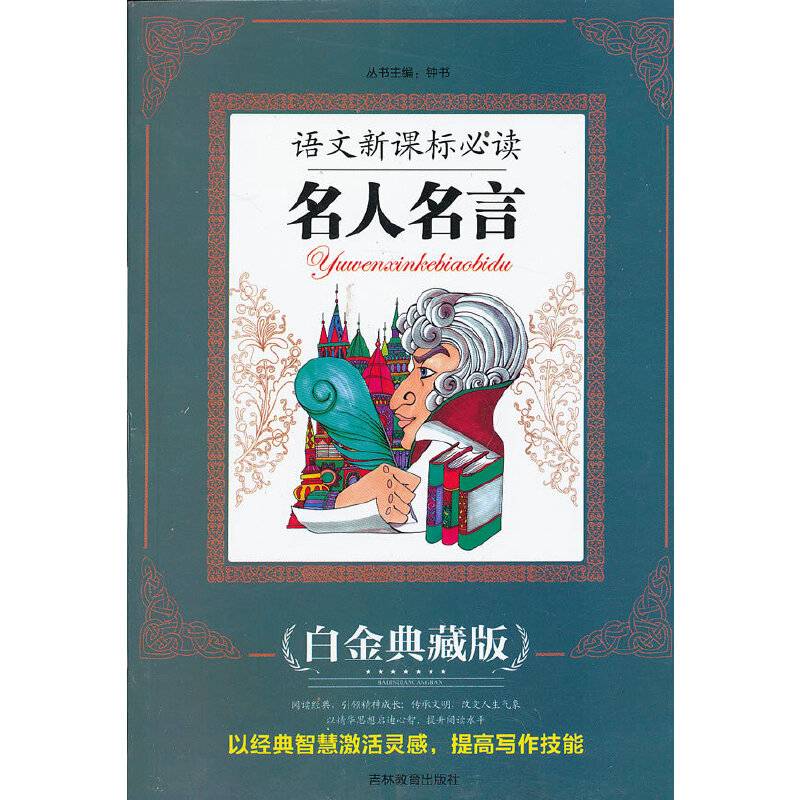 语文必读：名人名言