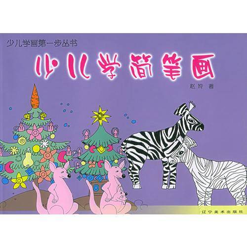 少儿学简笔画