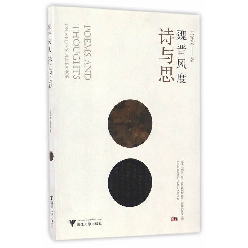 魏晋风度诗与思