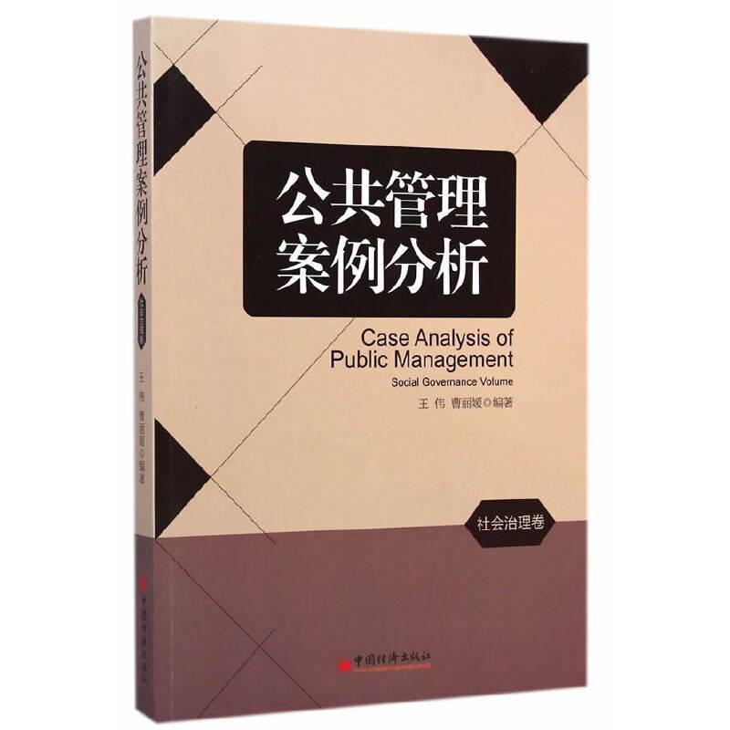 公共管理案例分析：社会治理卷