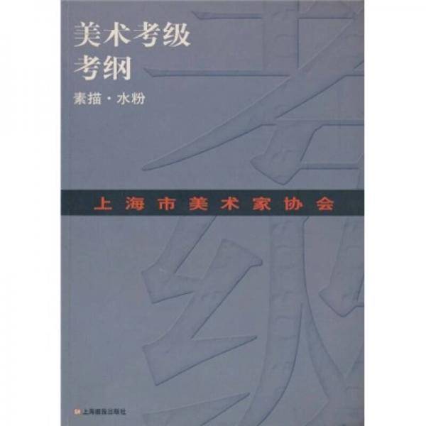 上海市美术家协会美术考级考纲