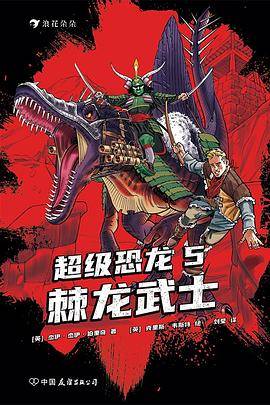 超级恐龙5：棘龙武士